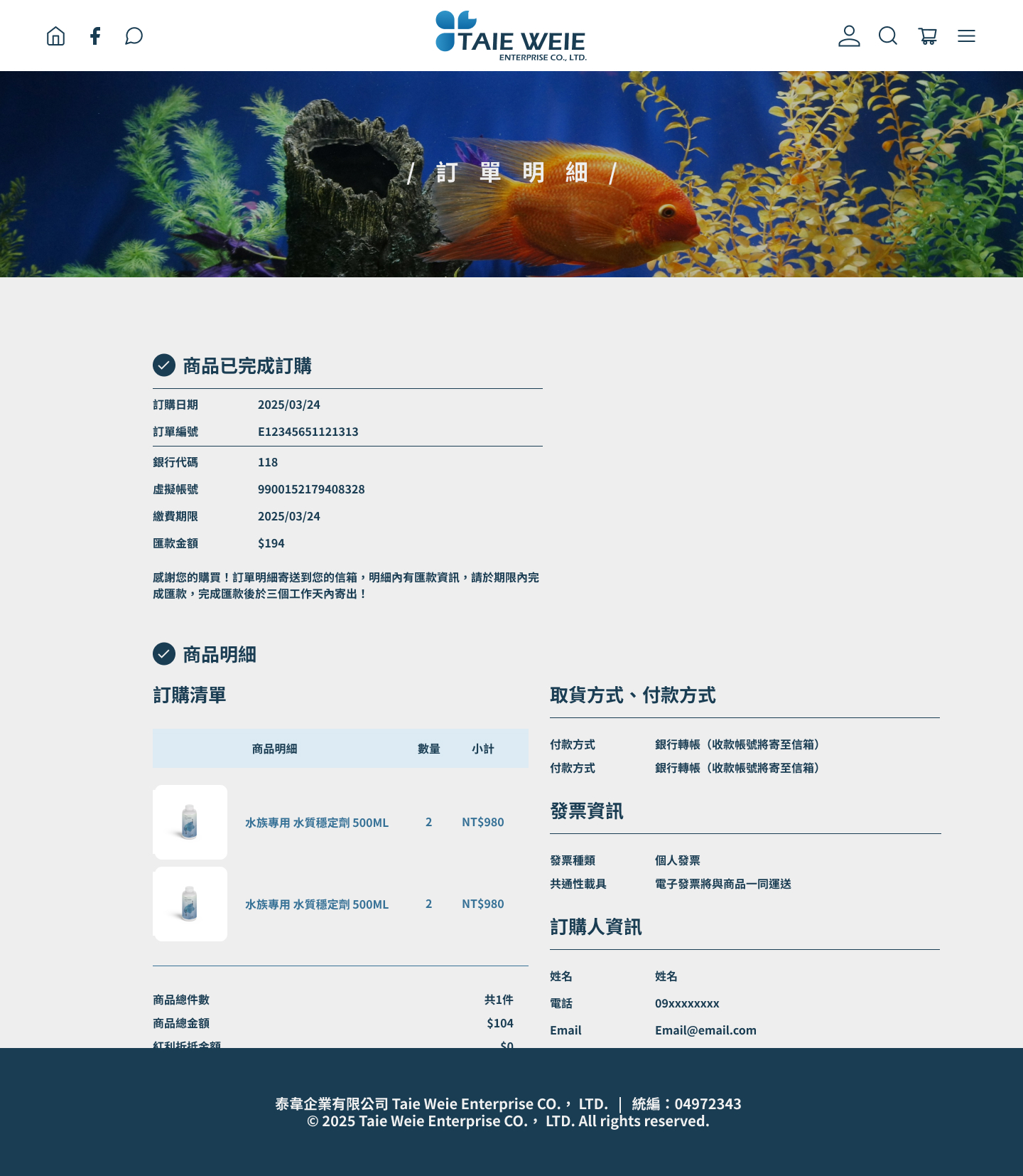 訂單明細